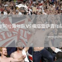 塞阿拉青年队VS福塔雷萨青年队