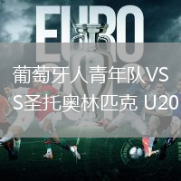 葡萄牙人青年队VS圣托奥林匹克 U20