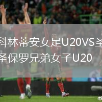 科林蒂安女足U20VS圣保罗兄弟女子U20