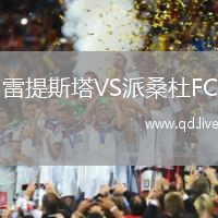 雷提斯塔VS派桑杜FC