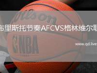 布里斯托节奏AFCVS格林维尔联