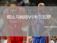 锡达马咖啡VS韦尔瓦罗