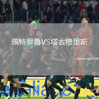 佩特罗鲁VS塔古穆里斯