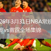 2026年3月31日NBA常规赛活塞vs雷霆全场集锦