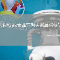 吉甘特VS索非亚列夫斯基后备队