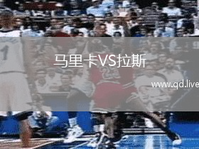 马里卡VS拉斯