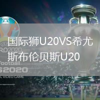 国际狮U20VS希尤斯布伦贝斯U20