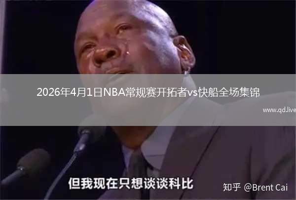 2026年4月1日NBA常规赛开拓者vs快船全场集锦