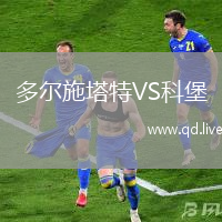 多尔施塔特VS科堡