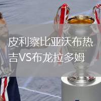 皮利察比亚沃布热吉VS布龙拉多姆