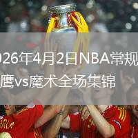 2026年4月2日NBA常规赛老鹰vs魔术全场集锦