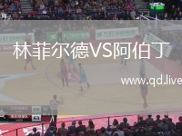 林菲尔德VS阿伯丁
