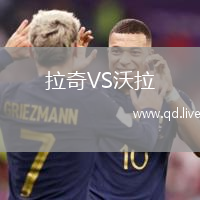拉奇VS沃拉