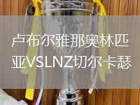 卢布尔雅那奥林匹亚VSLNZ切尔卡瑟