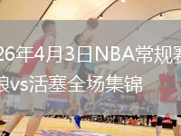 2026年4月3日NBA常规赛森林狼vs活塞全场集锦