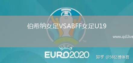 伯希纳女足VSABFF女足U19