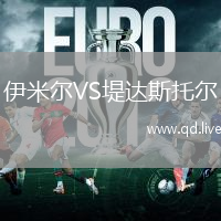 伊米尔VS堤达斯托尔