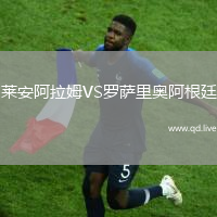 莱安阿拉姆VS罗萨里奥阿根廷
