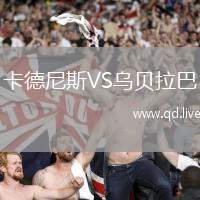 卡德尼斯VS乌贝拉巴