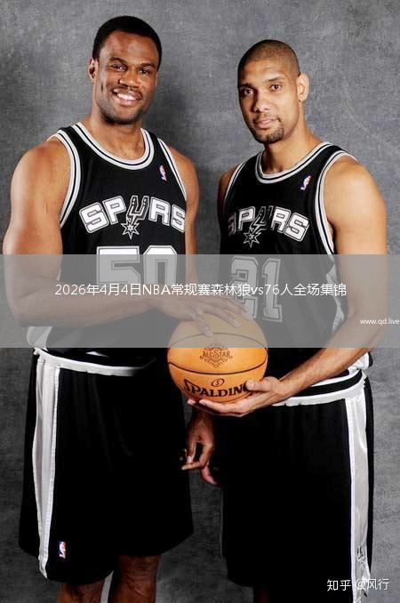 2026年4月4日NBA常规赛森林狼vs76人全场集锦