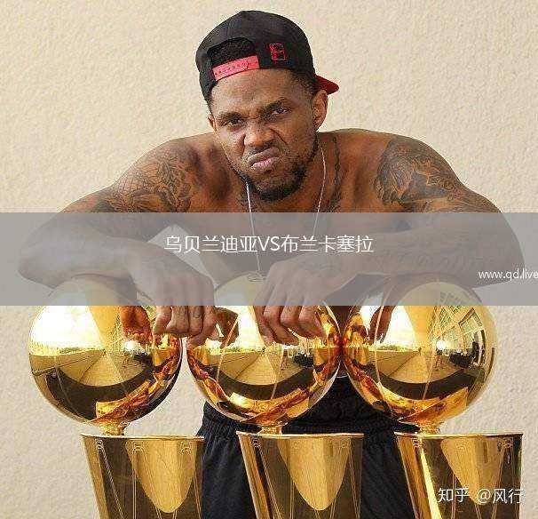 乌贝兰迪亚VS布兰卡塞拉