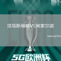 洛塔斯维格VS奥索尔诺