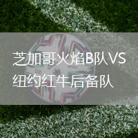 芝加哥火焰B队VS纽约红牛后备队