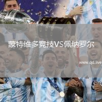 蒙特维多竞技VS佩纳罗尔