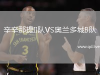 辛辛那提II队VS奥兰多城B队