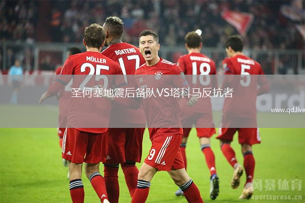 圣何塞地震后备队VS塔科马反抗者