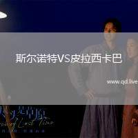 斯尔诺特VS皮拉西卡巴
