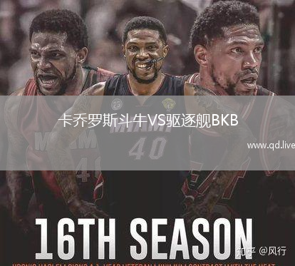 卡乔罗斯斗牛VS驱逐舰BKB