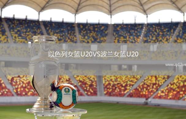 以色列女篮U20VS波兰女篮U20