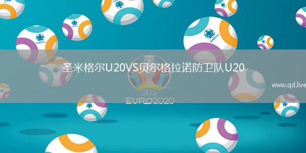 圣米格尔U20VS贝尔格拉诺防卫队U20
