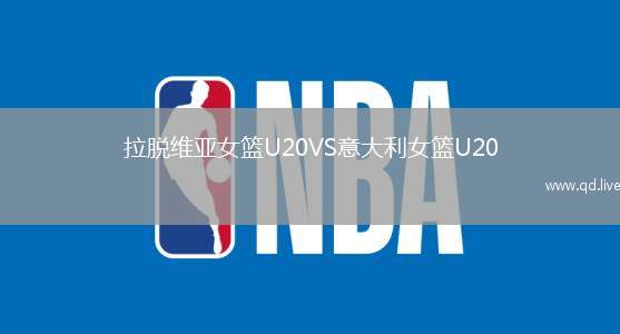 拉脱维亚女篮U20VS意大利女篮U20