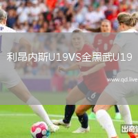 利昂内斯U19VS全黑武U19