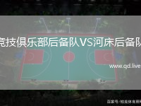竞技俱乐部后备队VS河床后备队