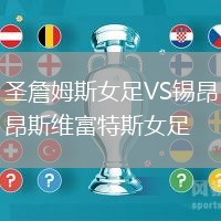 圣詹姆斯女足VS锡昂斯维富特斯女足
