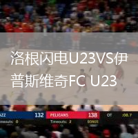 洛根闪电U23VS伊普斯维奇FC U23
