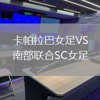 卡帕拉巴女足VS南部联合SC女足