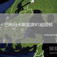 巴利马卡斯流浪VS纽因顿