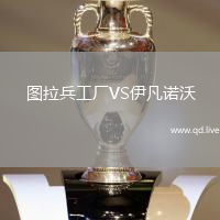 图拉兵工厂VS伊凡诺沃
