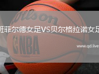 班菲尔德女足VS贝尔格拉诺女足