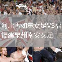 河北雪如意女足VS福建泉州南安女足