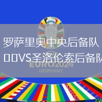 罗萨里奥中央后备队VS圣洛伦索后备队