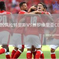 因佩拉特里斯VS费罗维里亚CE