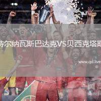 特尔纳瓦斯巴达克VS贝西克塔斯