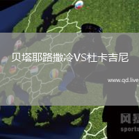 贝塔耶路撒冷VS杜卡吉尼