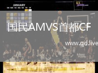 国民AMVS首都CF