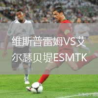 维斯普雷姆VS艾尔瑟贝堤ESMTK